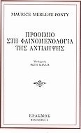 Προοίμιο στη φαινομενολογία της αντίληψης