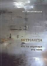 Νευρολογία