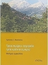 Τρεις ημέρες αγγαρεία, τρία χρόνια ομηρεία