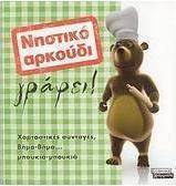 Νηστικό αρκούδι γράφει!