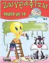 Ζωγραφίζω παρέα με τα Baby Looney Tunes 2