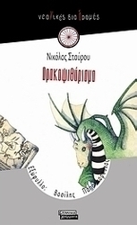 Δρακοψιθύρισμα