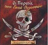 Οι πειρατές των επτά θαλασσών