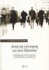Από τη γέννηση ως τον θάνατο