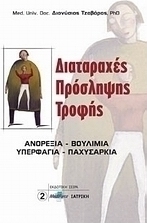 Διαταραχές πρόσληψης τροφής