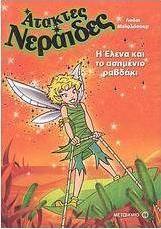 Η Έλενα και το ασημένιο ραβδάκι