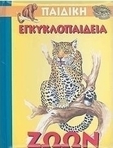 Παιδική εγκυκλοπαίδεια ζώων