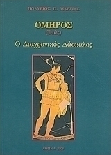 Όμηρος (Ιλιάς): Ο διαχρονικός δάσκαλος