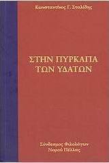 Στην πυρκαγιά των υδάτων
