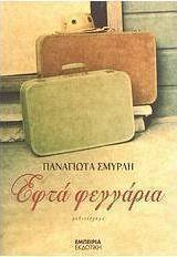 Εφτά φεγγάρια