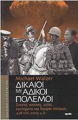Δίκαιοι και άδικοι πόλεμοι
