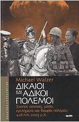 Δίκαιοι και άδικοι πόλεμοι