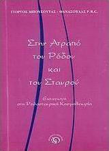 Στην ατραπό του Ρόδου και του Σταυρού
