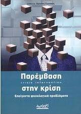 Παρέμβαση στην κρίση