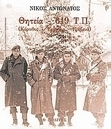 Θητεία - 619 Τ.Π.