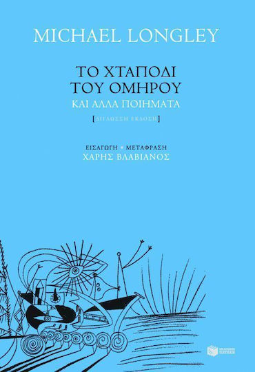 Το χταπόδι του Ομήρου και άλλα ποιήματα