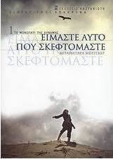 Είμαστε αυτό που σκεφτόμαστε