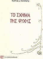 Το σχήμα της ψυχής