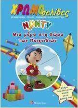 Νόντυ: Μια μέρα στη χώρα των παιχνιδιών