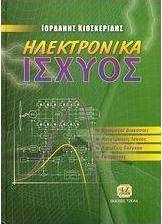 Ηλεκτρονικά ισχύος