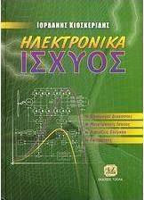 Ηλεκτρονικά ισχύος