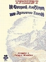 Η ονειρική αναζήτηση του άγνωστου Καντάθ