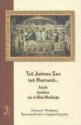 Του Δείπνου Σου του Μυστικού... δηλαδή εγκόλπιο για τη Θεία Μετάληψη