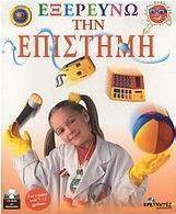 Εξερευνώ την επιστήμη
