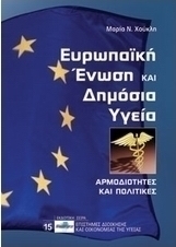 Ευρωπαϊκή Ένωση και δημόσια υγεία