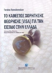 Το καθεστώς χορήγησης θεώρησης (Visa) για την είσοδο στην Ελλάδα