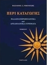 Περί καταγωγής