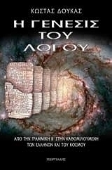 Η γένεσις του λόγου
