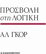 Προσβολή στη λογική