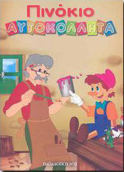 Πινόκιο