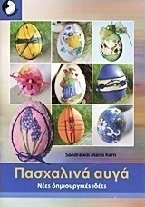 Πασχαλινά αυγά