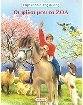 Οι φίλοι μου τα ζώα