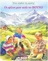 Οι φίλοι μου από το βουνό