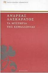 Τα μυστήρια της Κεφαλλονιάς