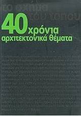 40 χρόνια αρχιτεκτονικά θέματα