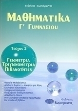 Μαθηματικά Γ΄ γυμνασίου