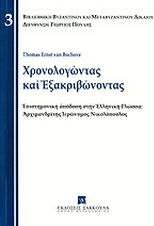 Χρονολογώντας και εξακριβώνοντας
