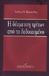 Η δέσμευση τρίτων από το δεδικασμένο
