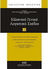 Ελληνικό γενικό λογιστικό σχέδιο