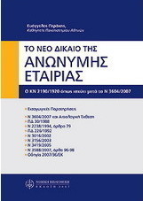 Νέο δίκαιο της ανώνυμης εταιρίας