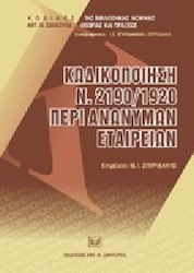 Κωδικοποίηση Ν. 2190/1920 περί Ανωνύμων Εταιρειών