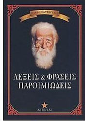 Λέξεις & φράσεις παροιμιώδεις