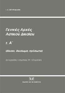 Γενικές Αρχές Αστικού Δικαίου