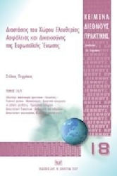 Διαστάσεις του Χώρου Ελευθερίας, Ασφάλειας και Δικαιοσύνης της Ευρωπαϊκής Ένωσης