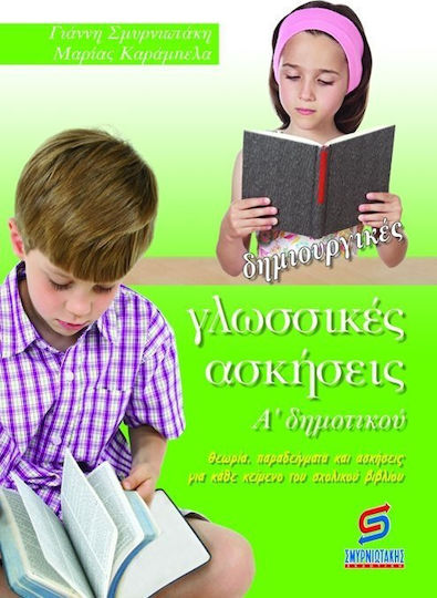 Δημιουργικές γλωσσικές ασκήσεις Α' δημοτικού