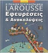 Εφευρέσεις και ανακαλύψεις